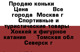 Продаю коньки EDEA › Цена ­ 11 000 - Все города, Москва г. Спортивные и туристические товары » Хоккей и фигурное катание   . Томская обл.,Северск г.